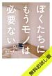 ぼくたちに、もうモノは必要ない。　- 断捨離からミニマリストへ - 【無料お試し版】