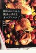 簡単なのにごちそう。焼きっぱなしオーブンレシピ 材料をほうりこんで焼くだけ！！忙しい人の新・オーブン料理