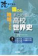 改めて知る国ごと，地域ごとにまとめ直した高校世界史 増補版 下巻