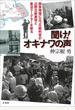 聞け！オキナワの声 闘争現場に立つ元裁判官が辺野古新基地と憲法クーデターを斬る