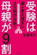 受験は母親が9割　灘→東大理IIIに3兄弟が合格！