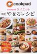 ｃｏｏｋｐａｄダイエット厳選！やせるレシピ