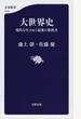 大世界史 現代を生きぬく最強の教科書