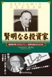 賢明なる投資家 ──割安株の見つけ方とバリュー投資を成功させる方法