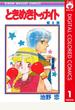 【全1-15セット】ときめきトゥナイト カラー版