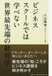 ビジネススクールでは学べない世界最先端の経営学