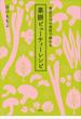 【期間限定価格】身近な１０の食材で始める　薬膳ビューティーレシピ