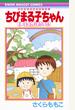 ちびまる子ちゃん キミを忘れないよ 映画原作特別描き下ろし （りぼんマスコットコミックス）