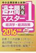 中小企業診断士試験論点別・重要度順過去問完全マスター ２０１６年版１ 経済学・経済政策