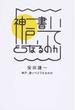 神戸、書いてどうなるのか