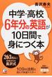 中学・高校６年分の英語が１０日間で身につく本