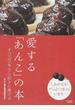 愛する「あんこ」の本 すべての「あんこ」好きに捧げる