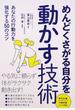 めんどくさがる自分を動かす技術 あなたの行動力を強化する５０のコツ