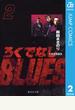 【期間限定価格】ろくでなしBLUES 2