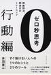 ゼロ秒思考 行動編 即断即決、即実行のトレーニング