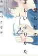 【期間限定価格】恋愛ルビの正しいふりかた【電子限定おまけ付き】