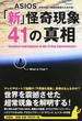 「新」怪奇現象４１の真相