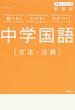 学研ニューコース中学国語〈文法・古典〉 調べる！わかる！力がつく！ 新装版