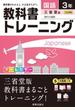 教科書トレーニング三省国語３年