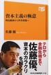 資本主義の極意 明治維新から世界恐慌へ