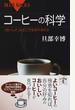 コーヒーの科学 「おいしさ」はどこで生まれるのか