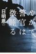 やがて、警官は微睡る