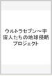 ウルトラセブン～宇宙人たちの地球侵略プロジェクト