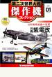 第二次世界大戦傑作機コレクション 2016年 3/8号 [雑誌]