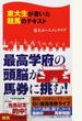 東大生が書いた競馬のテキスト