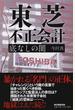 東芝不正会計 底なしの闇