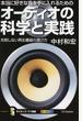 本当に好きな音を手に入れるためのオーディオの科学と実践 失敗しない再生機器の選び方