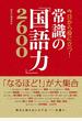 今日から役に立つ！ 常識の「国語力」2600