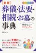 新版 葬儀・法要・相続・お墓の事典 オールカラー