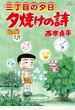 夕焼けの詩 ６４ 三丁目の夕日 （ビッグコミックス）