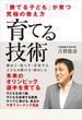 「勝てる子ども」が育つ究極の教え方　育てる技術