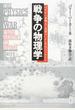 戦争の物理学 弓矢から水爆まで兵器はいかに生みだされたか