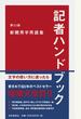 記者ハンドブック 新聞用字用語集 第１３版