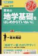 青木の地学基礎をはじめからていねいに 大学受験