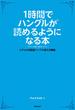 1時間でハングルが読めるようになる本