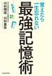 覚えたら一生忘れない最強記憶術