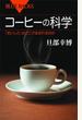 コーヒーの科学　「おいしさ」はどこで生まれるのか