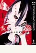 かぐや様は告らせたい～天才たちの恋愛頭脳戦～ 1