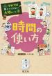 時間の使い方 （学校では教えてくれない大切なこと）