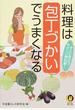 料理は包丁づかいでうまくなる すぐに役立つ、やさしい教科書！