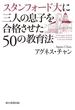 スタンフォード大に三人の息子を合格させた50の教育法