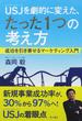 ＵＳＪを劇的に変えた、たった１つの考え方 成功を引き寄せるマーケティング入門