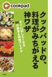 クックパッドの、料理がみちがえる神ワザ すぐに試したくなる90の簡単&時短アイデア