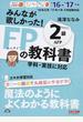 みんなが欲しかった！ＦＰの教科書２級・ＡＦＰ 学科・実技に対応 ’１６−’１７年版