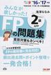 みんなが欲しかった！ＦＰの問題集２級・ＡＦＰ 実技対策もカンペキ！ ’１６−’１７年版