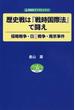 歴史戦は『戦時国際法』で闘え 侵略戦争・日中戦争・南京事件